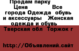 Продам парку NAUMI › Цена ­ 33 000 - Все города Одежда, обувь и аксессуары » Женская одежда и обувь   . Тверская обл.,Торжок г.